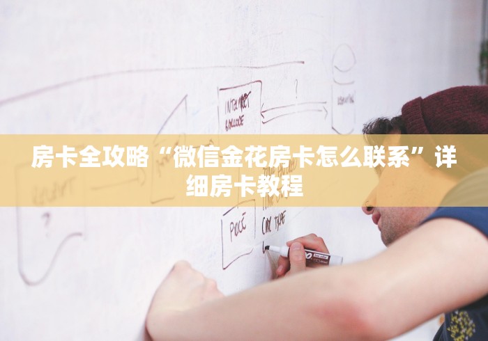 房卡全攻略“微信金花房卡怎么联系”详细房卡教程