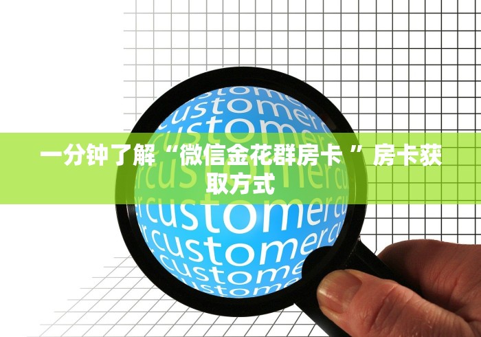 一分钟了解“微信金花群房卡 ”房卡获取方式