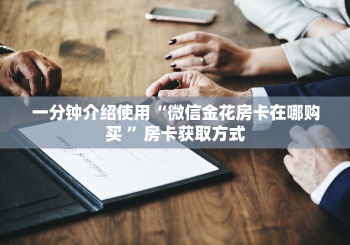 一分钟介绍使用“微信金花房卡在哪购买 ”房卡获取方式