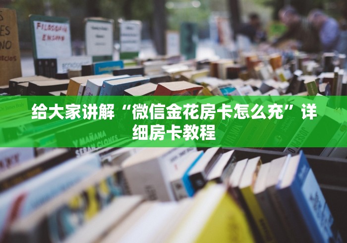 给大家讲解“微信金花房卡怎么充”详细房卡教程