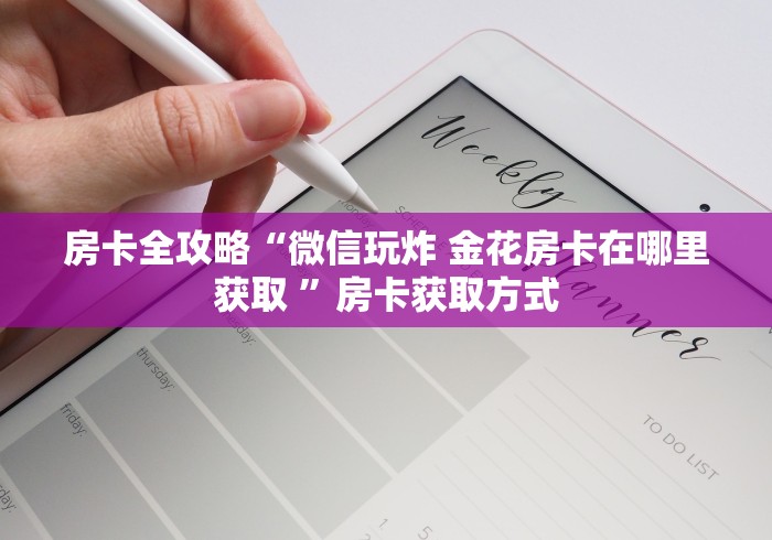 房卡全攻略“微信玩炸 金花房卡在哪里获取 ”房卡获取方式