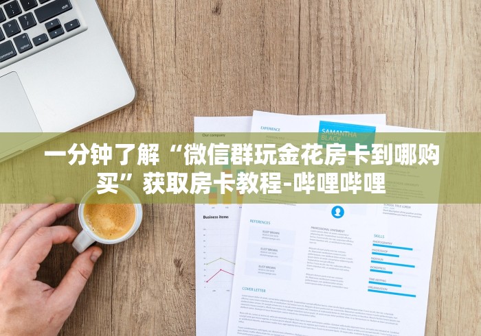 一分钟了解“微信群玩金花房卡到哪购买”获取房卡教程-哔哩哔哩