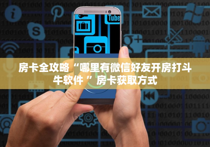 房卡全攻略“哪里有微信好友开房打斗牛软件 ”房卡获取方式