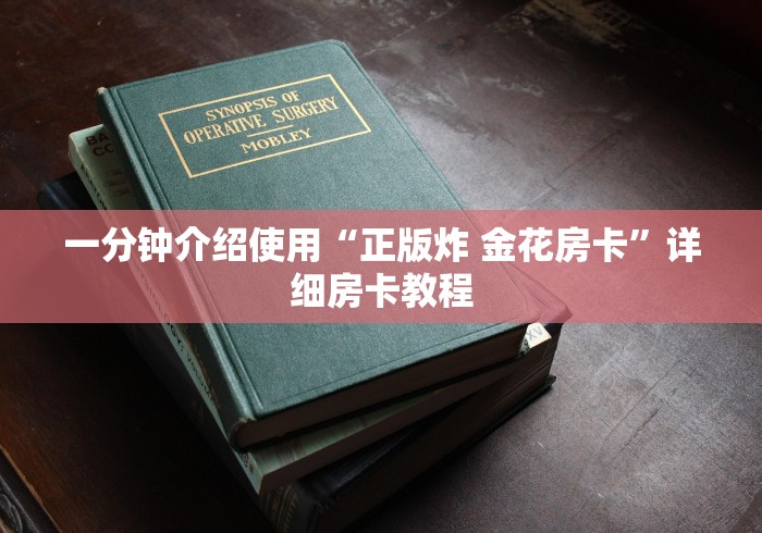 一分钟介绍使用“正版炸 金花房卡”详细房卡教程