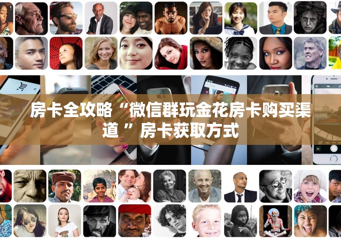 房卡全攻略“微信群玩金花房卡购买渠道 ”房卡获取方式
