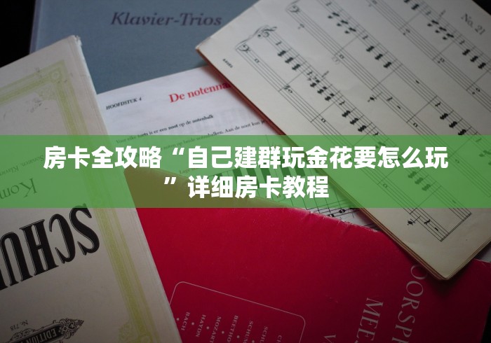 房卡全攻略“自己建群玩金花要怎么玩”详细房卡教程