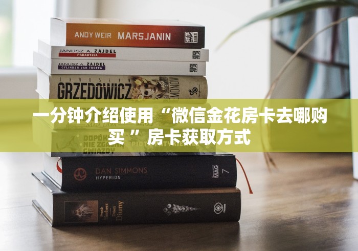 一分钟介绍使用“微信金花房卡去哪购买 ”房卡获取方式