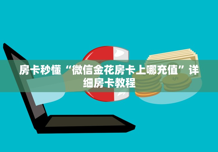 房卡秒懂“微信金花房卡上哪充值”详细房卡教程