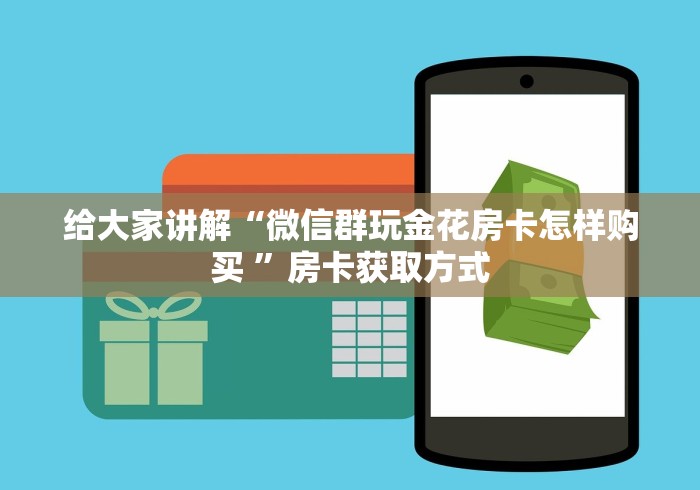 给大家讲解“微信群玩金花房卡怎样购买 ”房卡获取方式