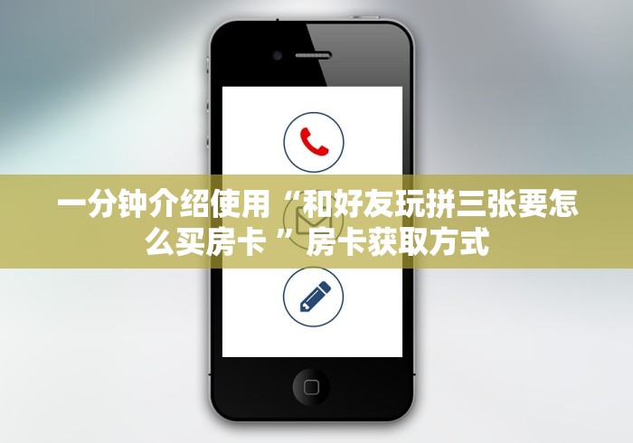 一分钟介绍使用“和好友玩拼三张要怎么买房卡 ”房卡获取方式