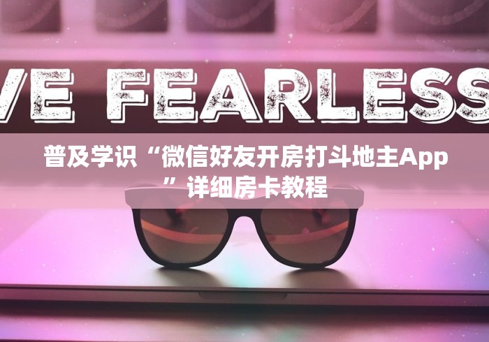 普及学识“微信好友开房打斗地主App”详细房卡教程