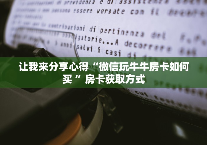 让我来分享心得“微信玩牛牛房卡如何买 ”房卡获取方式