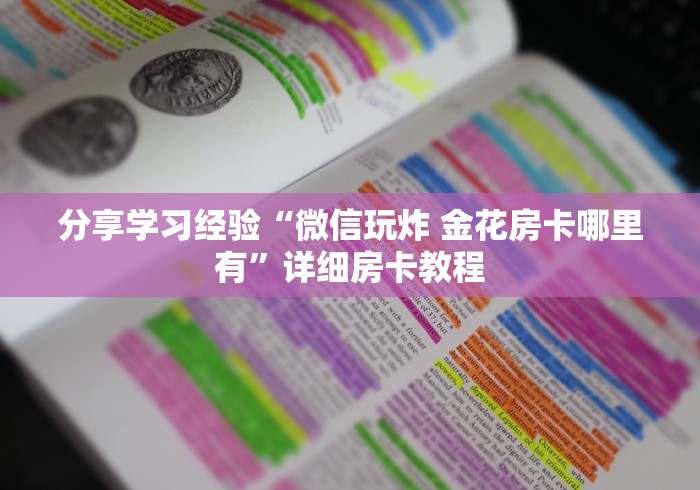 分享学习经验“微信玩炸 金花房卡哪里有”详细房卡教程