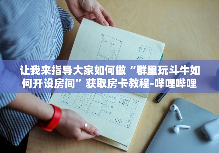 让我来指导大家如何做“群里玩斗牛如何开设房间”获取房卡教程-哔哩哔哩