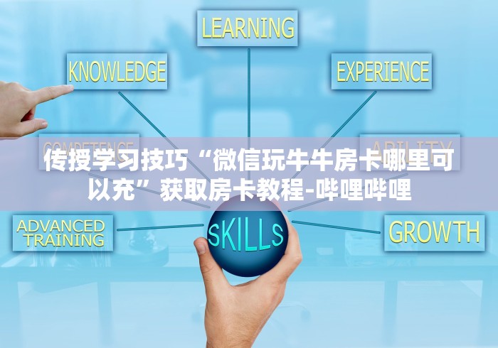 传授学习技巧“微信玩牛牛房卡哪里可以充”获取房卡教程-哔哩哔哩