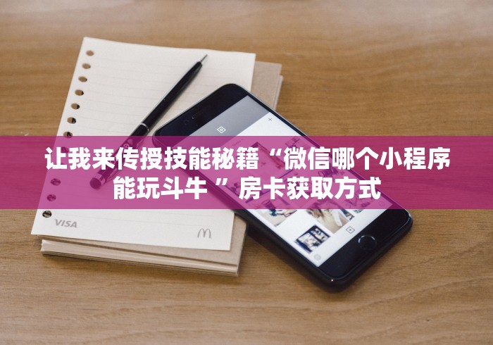 让我来传授技能秘籍“微信哪个小程序能玩斗牛 ”房卡获取方式