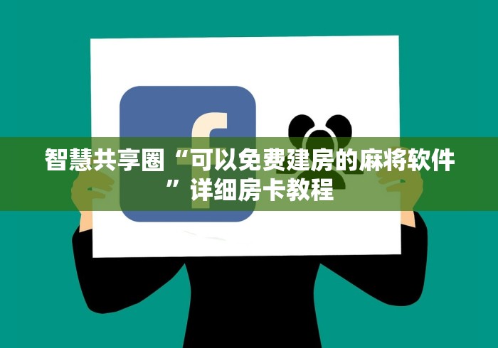 智慧共享圈“可以免费建房的麻将软件”详细房卡教程
