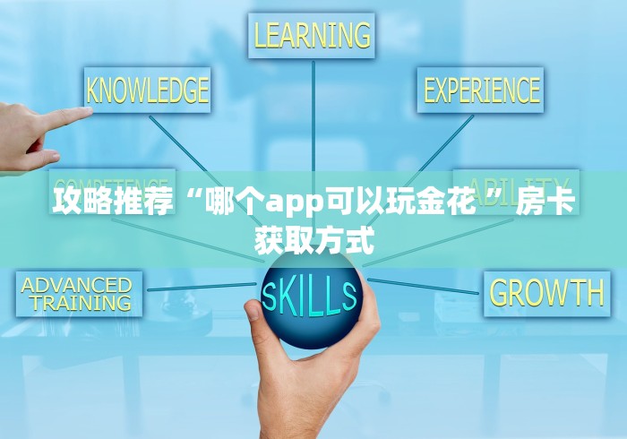 攻略推荐“哪个app可以玩金花 ”房卡获取方式