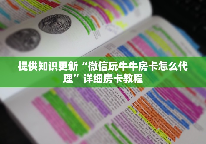 提供知识更新“微信玩牛牛房卡怎么代理”详细房卡教程