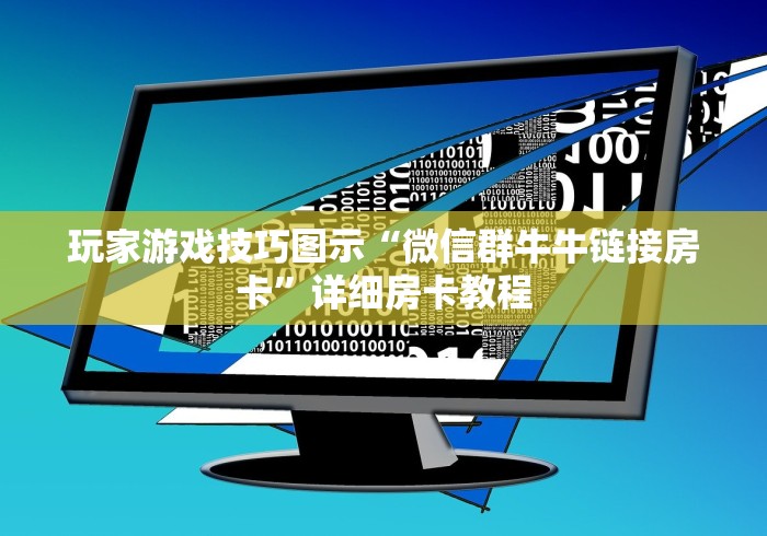 玩家游戏技巧图示“微信群牛牛链接房卡”详细房卡教程