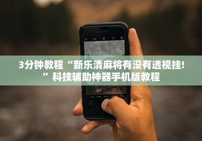 全网解答｜“蜀州麻将武宁怎样让自己的牌好”(外卦神器下载)