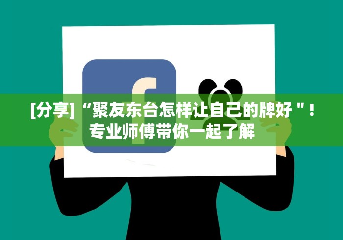 [分享]“聚友东台怎样让自己的牌好＂!专业师傅带你一起了解