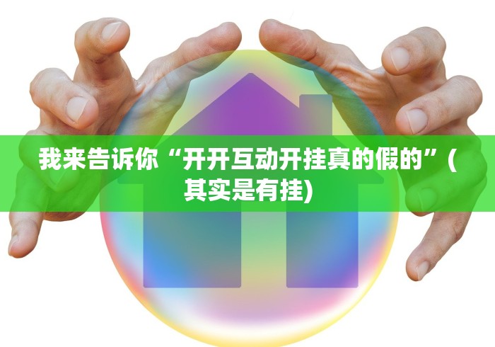 我来告诉你“开开互动开挂真的假的”(其实是有挂)