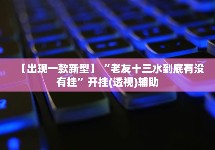 【揭秘一下】“蜀山麻将一桃子有没有透视挂!”附开挂脚本 【揭秘一下】“蜀山麻将一桃子有没有透视挂!”附开挂脚本