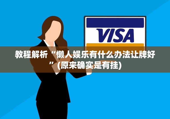 教程解析“懒人娱乐有什么办法让牌好”(原来确实是有挂) 教程解析“懒人娱乐有什么办法让牌好”(原来确实是有挂)