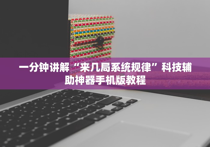 一分钟讲解“来几局系统规律”科技辅助神器手机版教程