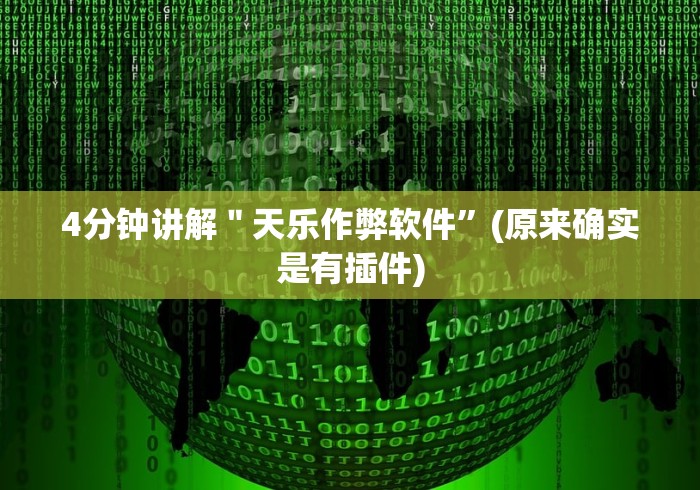 4分钟讲解＂天乐作弊软件”(原来确实是有插件)