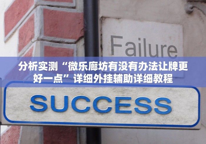 分析实测“微乐廊坊有没有办法让牌更好一点”详细外挂辅助详细教程