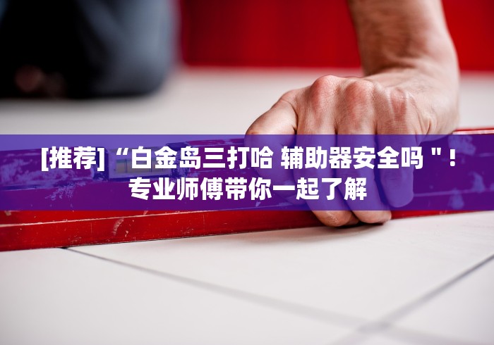 【知识科普】“六博自贡棋牌开挂教程是真的吗(确实真的有挂)-知乎 【知识科普】“六博自贡棋牌开挂教程是真的吗(确实真的有挂)-知乎