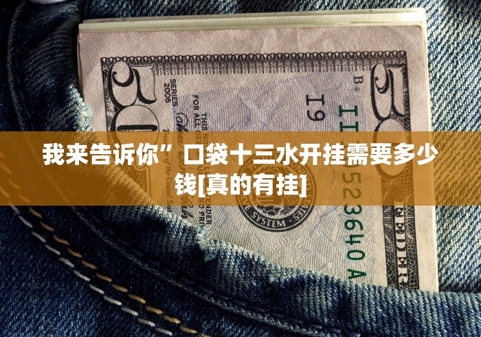我来告诉你”口袋十三水开挂需要多少钱[真的有挂]