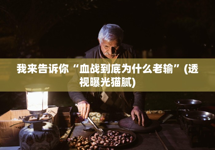 我来告诉你“血战到底为什么老输”(透视曝光猫腻)