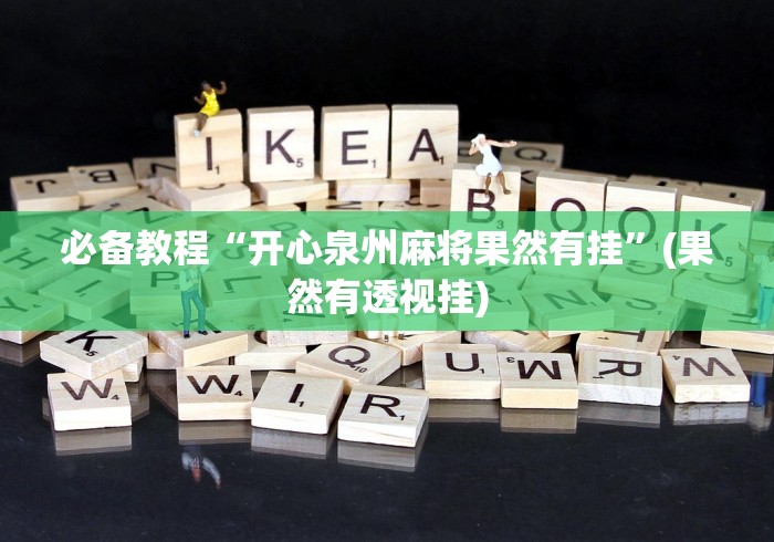 必备教程“开心泉州麻将果然有挂”(果然有透视挂)