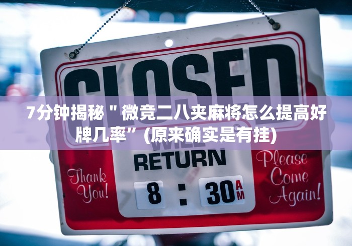 7分钟揭秘＂微竞二八夹麻将怎么提高好牌几率”(原来确实是有挂)