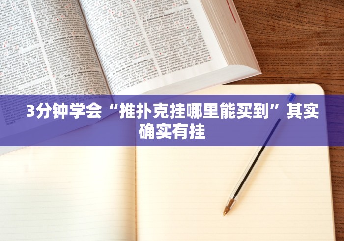 3分钟学会“推扑克挂哪里能买到”其实确实有挂