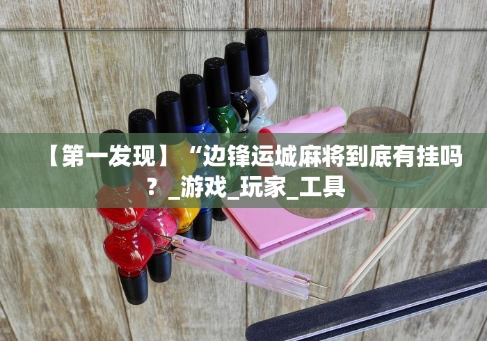 1分钟科普“789大菠萝确实可以开挂”(透视)开挂详细教程