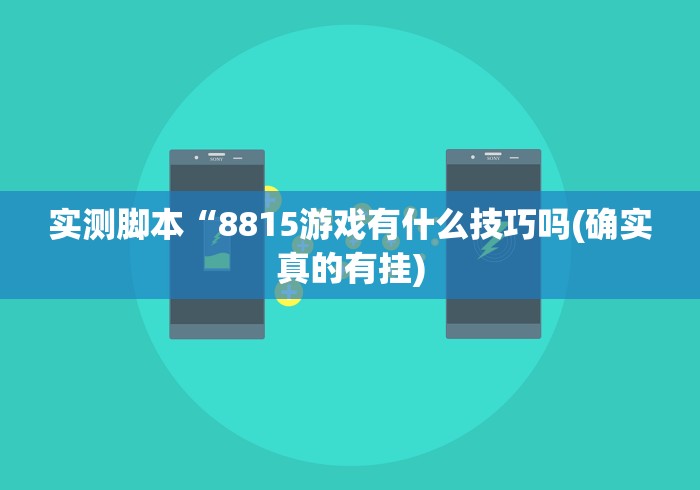 实测脚本“8815游戏有什么技巧吗(确实真的有挂) 实测脚本“8815游戏有什么技巧吗(确实真的有挂)