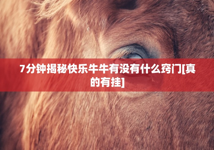 7分钟揭秘快乐牛牛有没有什么窍门[真的有挂]