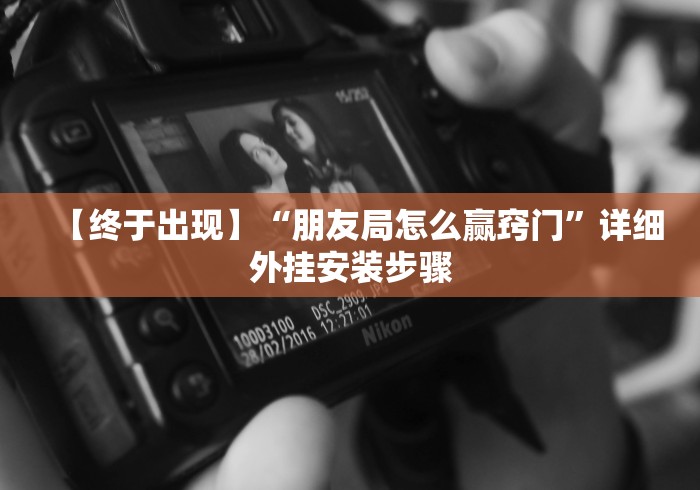 [实测]“微乐刨幺开挂神器下载”-必赢神器安装