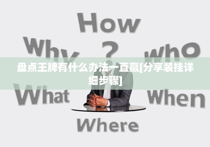 玩家最新攻略“微信链接牛牛调胜率”(原来确实是有挂)