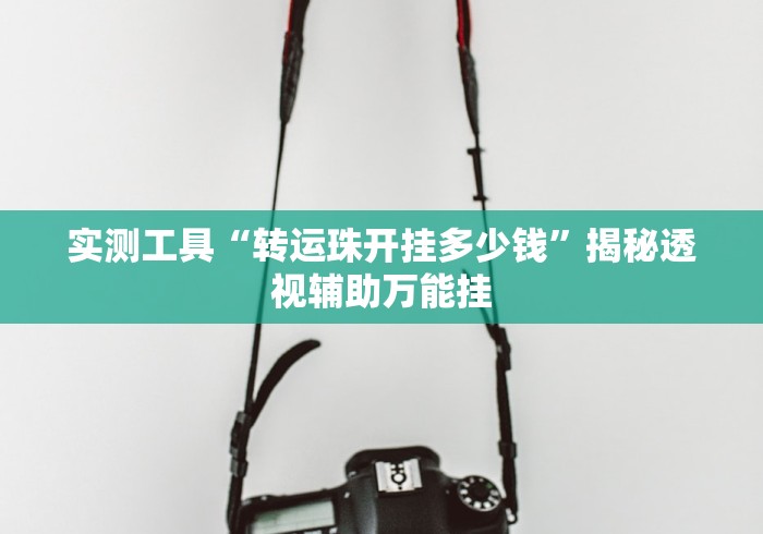 独家解答“白金岛二七王怎么下载挂”(太坑了果然有挂)