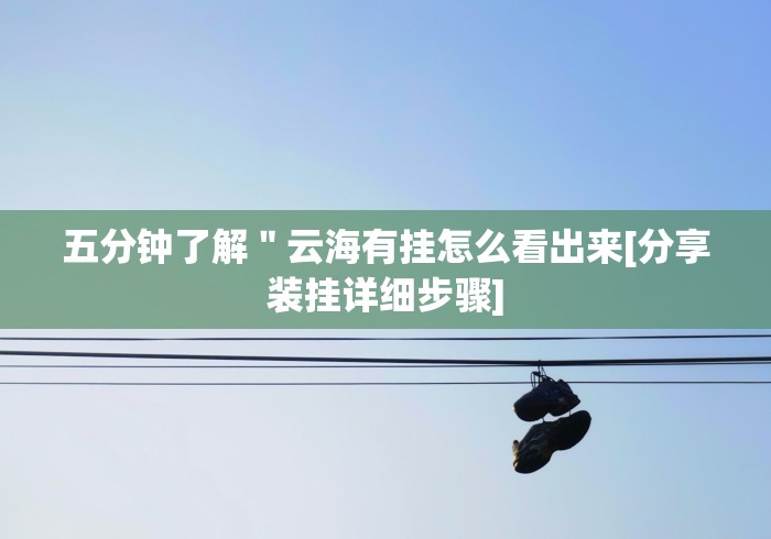 【揭秘一下】“将军令十三水有什么办法一直赢”(果然有透视挂)