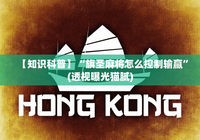 【知识科普】“旗圣麻将怎么控制输赢”(透视曝光猫腻)