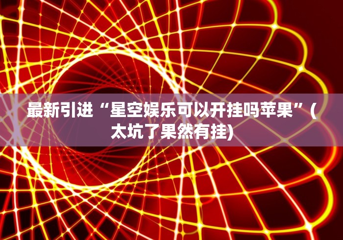 今日分享“颍河竞技怎么赢窍门”作弊挂(辅助外挂+
