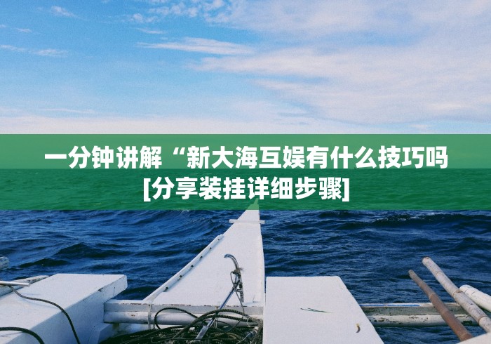 玩家辅助神器：“乐星开挂会不会被检测出来”开挂(透视)辅助教程