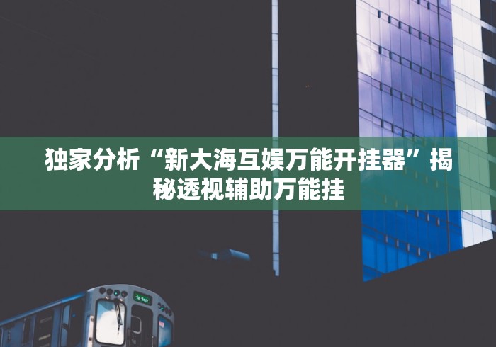 【第一资讯】“贵阳麻将插件是不是真的(确实真的有挂)