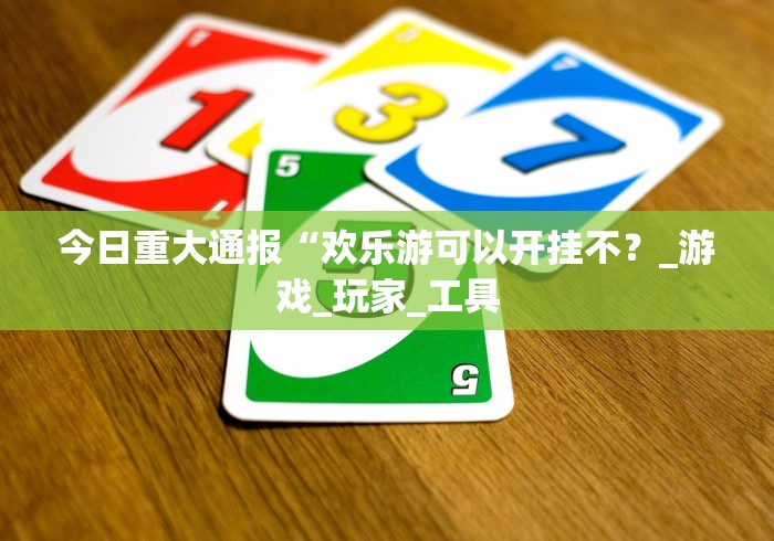 【终于出现】“天天爱临沧麻将插件是不是真的”(其实是有挂) 【终于出现】“天天爱临沧麻将插件是不是真的”(其实是有挂)